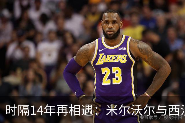 时隔14年再相遇：米尔沃尔与西汉姆联的第100次交锋