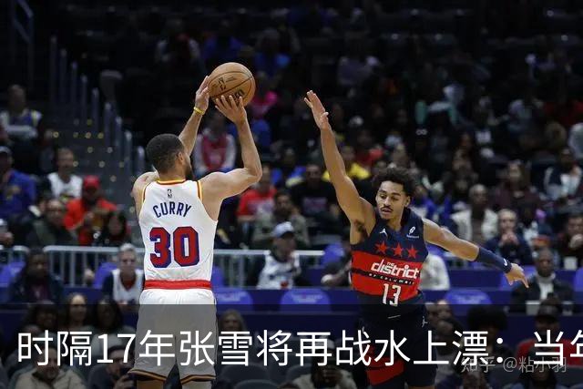 时隔17年张雪将再战水上漂：当年4次挑战落水 最远仅冲出20米
