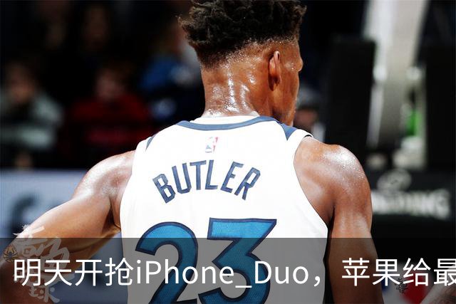 明天开抢iPhone Duo，苹果给"最快结账"划了条死线
