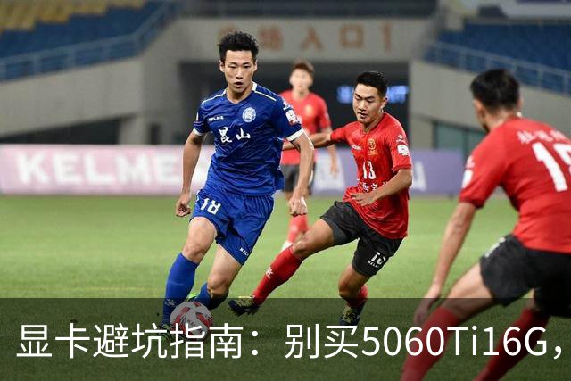 显卡避坑指南：别买5060Ti16G，4千块这卡才是游戏党真香选择