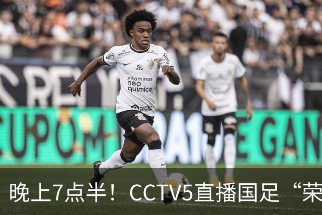 晚上7点半！CCTV5直播国足“荣誉战”，对手排名世界第102，邵佳一避免3连败