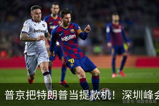 普京把特朗普当提款机！深圳峰会要肢解乌克兰？