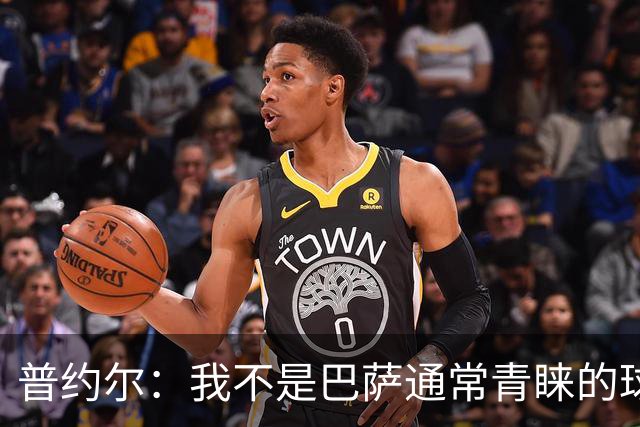 普约尔：我不是巴萨通常青睐的球员类型；儿时接受了严苛训练