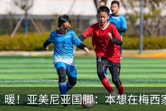 暖！亚美尼亚国脚：本想在梅西家门口拍张照就走，结果被邀请进屋