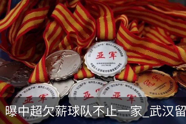 曝中超欠薪球队不止一家 武汉留在顶级联赛仍存一线生机
