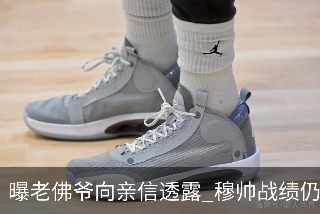 曝老佛爷向亲信透露 穆帅战绩仍无改善将考虑请德尚