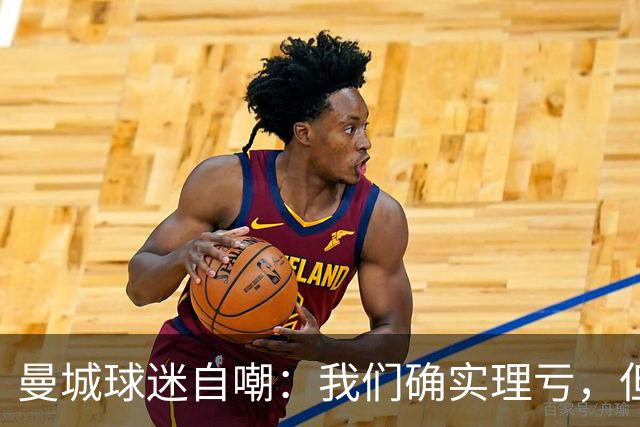 曼城球迷自嘲：我们确实理亏，但最怕降级和奖杯被收回