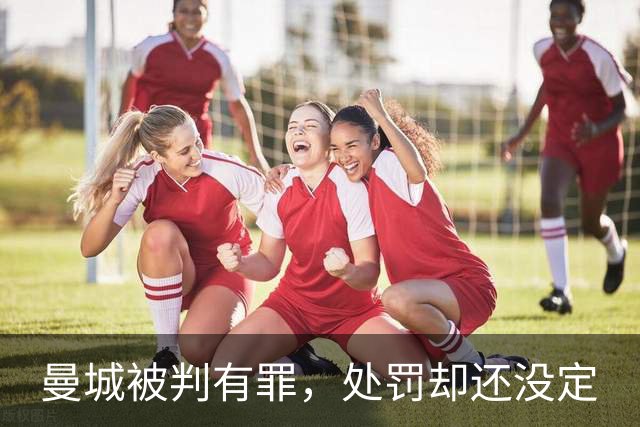 曼城被判有罪，处罚却还没定