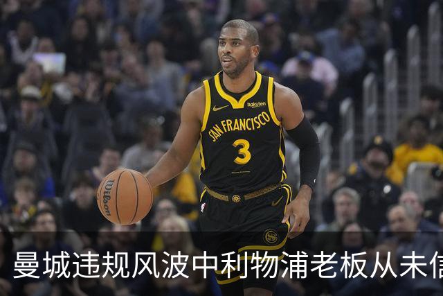 曼城违规风波中利物浦老板从未信任其合规，被证明正确也毫无安慰