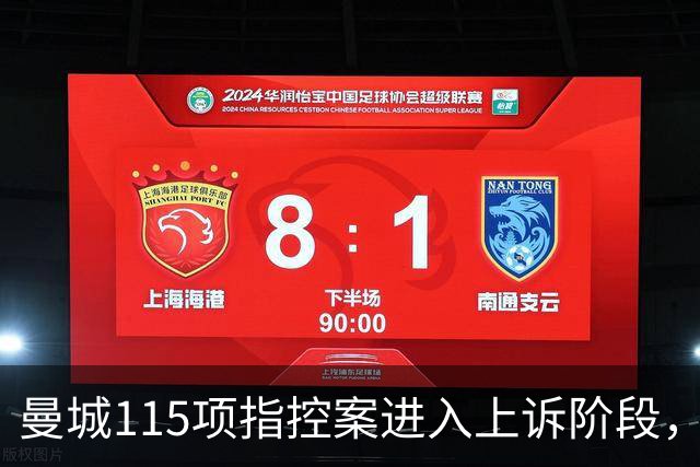 曼城115项指控案进入上诉阶段，与英超的法律纠纷已持续12年