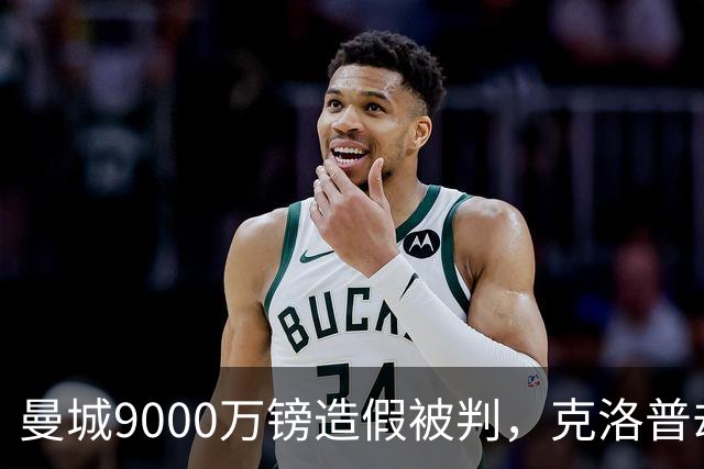 曼城9000万镑造假被判，克洛普却拒绝落井下石