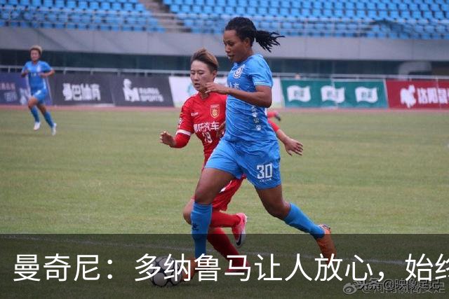 曼奇尼：多纳鲁马让人放心，始终是一名伟大的冠军球员