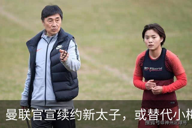 曼联官宣续约新太子，或替代小梅西！曝更衣室仍支持卡里克继续执教