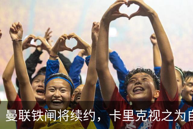 曼联铁闸将续约，卡里克视之为自己的朴智星！曾为穆帅决定落泪