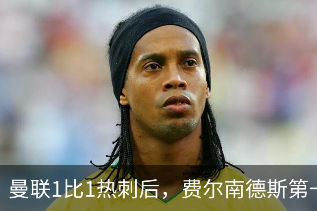 曼联1比1热刺后，费尔南德斯第一个离开老特拉福德