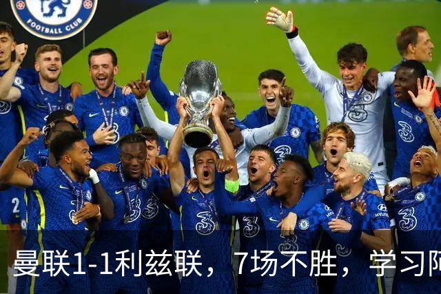 曼联1-1利兹联，7场不胜，学习阿莫林、放弃控球，不过人不会传中