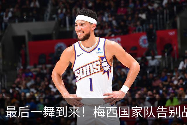 最后一舞到来！梅西国家队告别战时间：10月7日7点 梅球王时代落幕