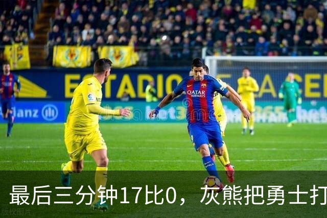 最后三分钟17比0，灰熊把勇士打成灰熊，库里率队争夺状元签？