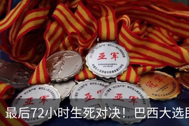 最后72小时生死对决！巴西大选民调50%打平，卢拉上演惊天大翻盘