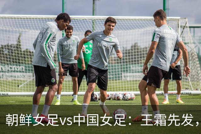 朝鲜女足vs中国女足：王霜先发，邵子钦、吴海燕首发