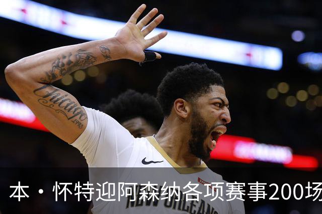本·怀特迎阿森纳各项赛事200场里程碑，已为球队贡献7球16助