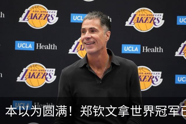 本以为圆满！郑钦文拿世界冠军已是高光，谁知更大惊喜接踵而至！