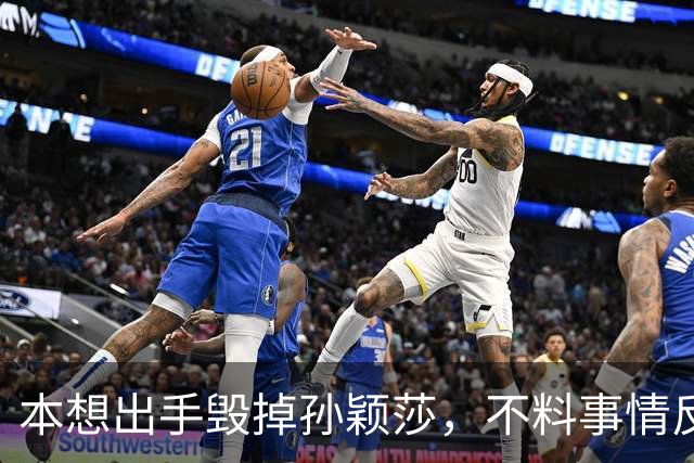 本想出手毁掉孙颖莎，不料事情反转，自己反而被扒了个底朝天