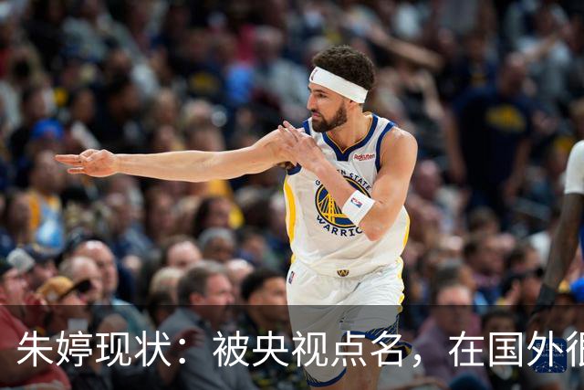 朱婷现状：被央视点名，在国外很自在，仍单身，并非不想回国家队