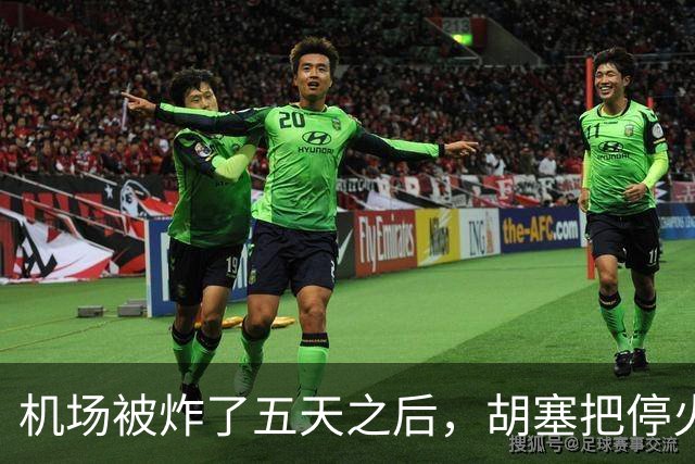 机场被炸了五天之后，胡塞把停火条件摆上桌，沙特只剩一条路可走