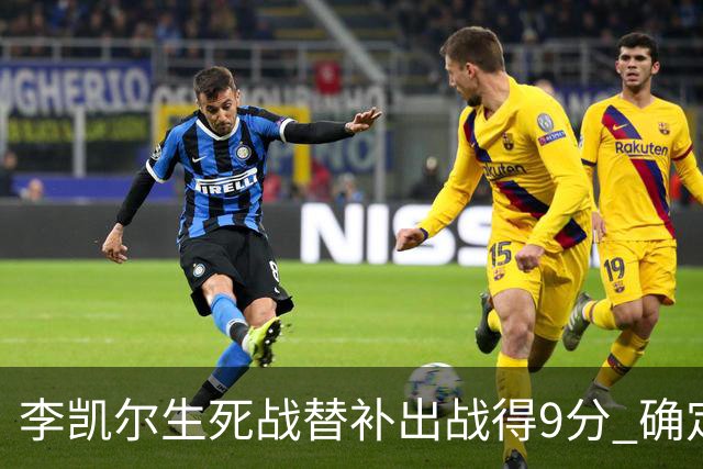李凯尔生死战替补出战得9分 确定不会打亚运会