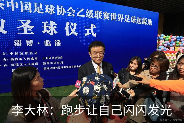 李大林：跑步让自己闪闪发光