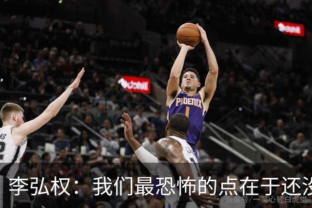 李弘权：我们最恐怖的点在于还没达到好状态