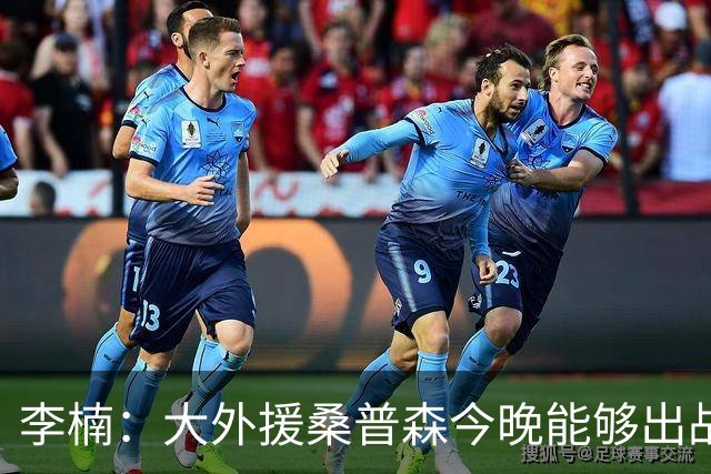 李楠：大外援桑普森今晚能够出战 广东男篮的阵容比之前更充实了