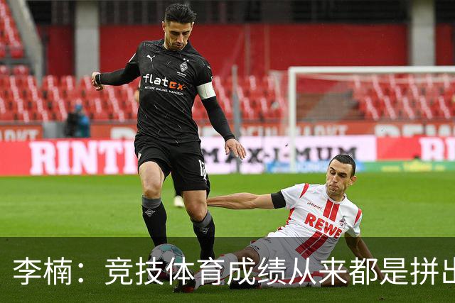 李楠：竞技体育成绩从来都是拼出来的 新赛季球队要“拼”字当头