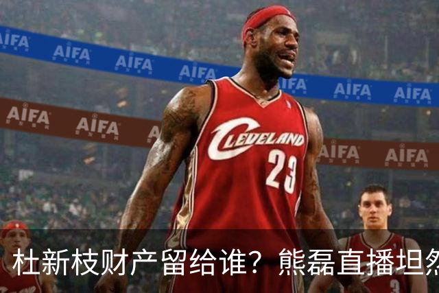 杜新枝财产留给谁？熊磊直播坦然回应，一番话看透人情冷暖