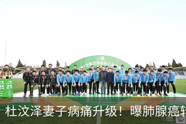 杜汶泽妻子病痛升级！曝肺腺癌转淋巴了，目前已停止接受靶向治疗