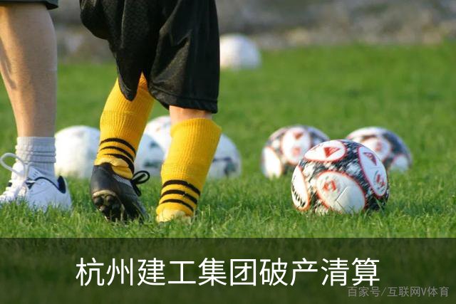 杭州建工集团破产清算
