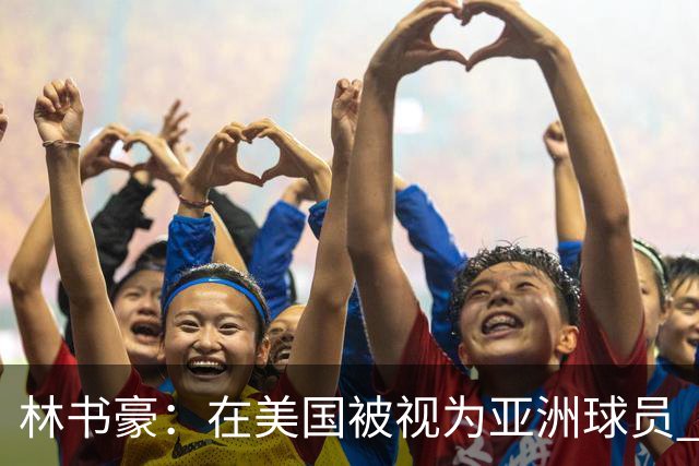 林书豪：在美国被视为亚洲球员 到亚洲被当成美国人 始终像外来者