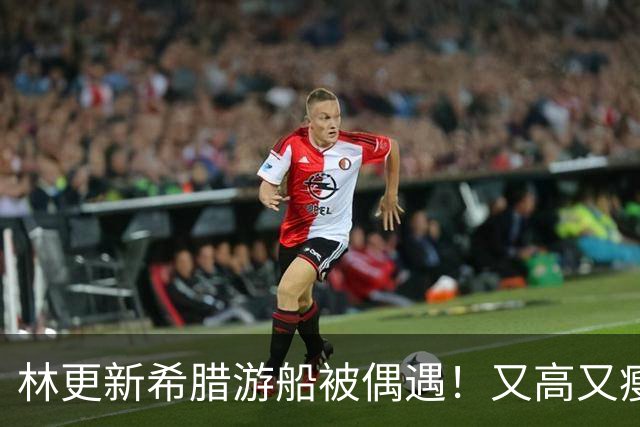 林更新希腊游船被偶遇！又高又瘦帅回28岁 ，人群中一眼认出