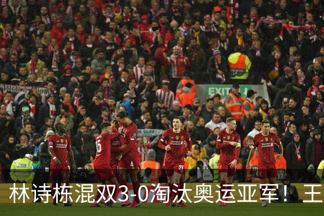 林诗栋混双3-0淘汰奥运亚军！王皓灵魂拷问生效 王楚钦为石头辩护超暖