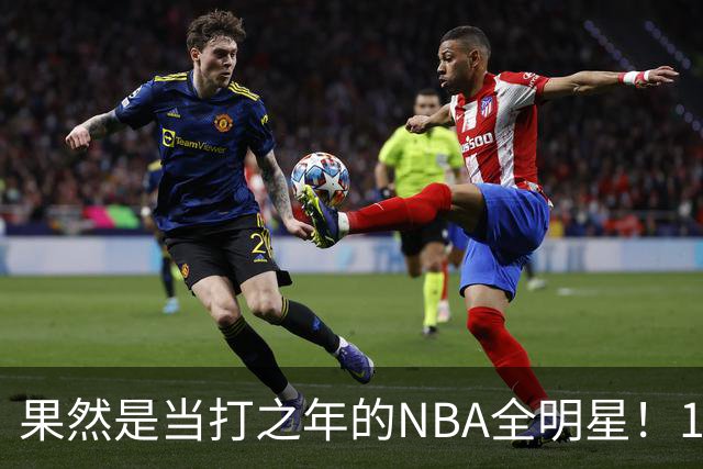 果然是当打之年的NBA全明星！10次出手轰18+9+7，球迷：真大结局了