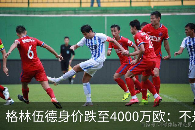 格林伍德身价跌至4000万欧：不是“掉价”，而是德转逻辑在起作用