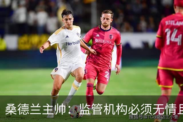 桑德兰主帅：监管机构必须无情且坚决，否则将失去英超全部价值