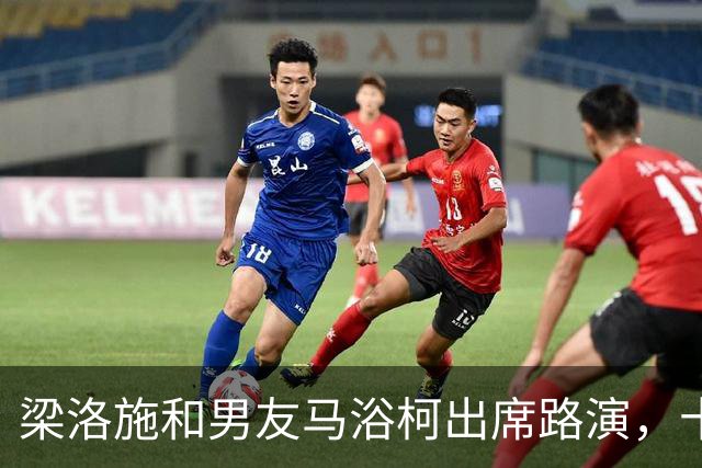 梁洛施和男友马浴柯出席路演，十指紧扣大方秀恩爱，尽显甜蜜