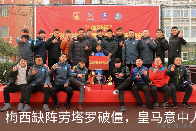 梅西缺阵劳塔罗破僵，皇马意中人传射建功，阿根廷4-0玻利维亚