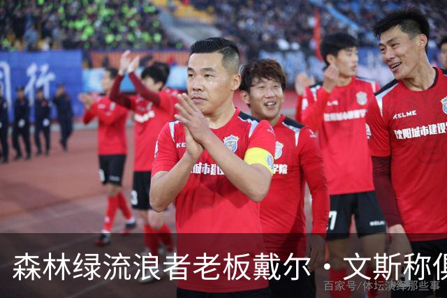 森林绿流浪者老板戴尔·文斯称俱乐部将不设主教练