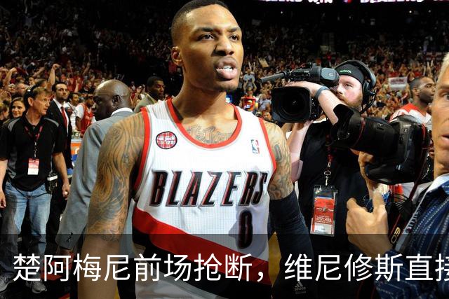 楚阿梅尼前场抢断，维尼修斯直接轰出一脚远射皮球飞向看台