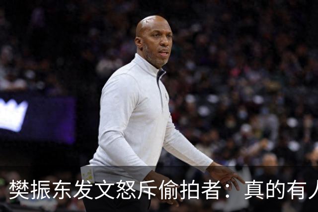 樊振东发文怒斥偷拍者：真的有人愿意被偷拍吗？不尊重他人 侵犯隐私