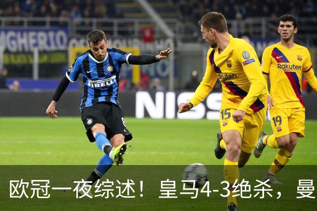欧冠一夜综述！皇马4-3绝杀，曼城2-4大巴黎，利物浦6-3，多特0-1翻车，维拉6-0制造惨案