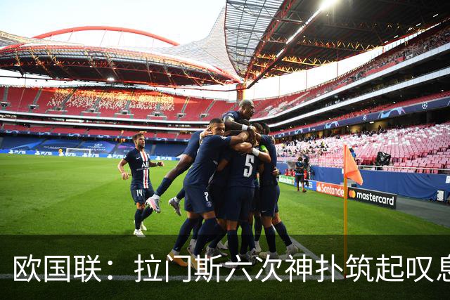 欧国联：拉门斯六次神扑筑起叹息之墙，比利时客场2-0完胜意大利